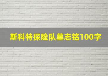 斯科特探险队墓志铭100字