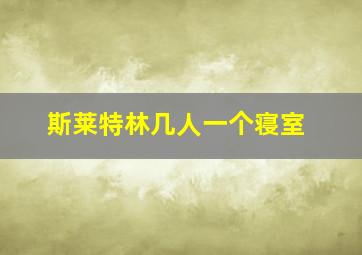 斯莱特林几人一个寝室