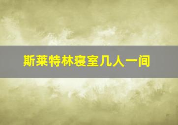 斯莱特林寝室几人一间