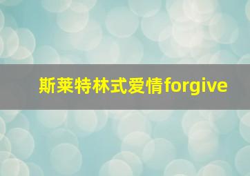 斯莱特林式爱情forgive