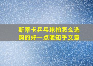 斯蒂卡乒乓球拍怎么选购的好一点呢知乎文章