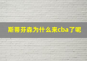 斯蒂芬森为什么来cba了呢