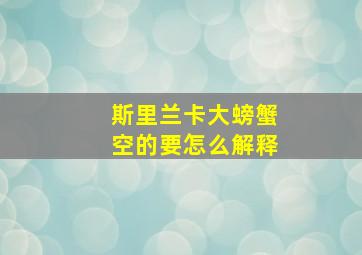 斯里兰卡大螃蟹空的要怎么解释