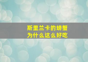 斯里兰卡的螃蟹为什么这么好吃