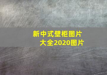 新中式壁柜图片大全2020图片