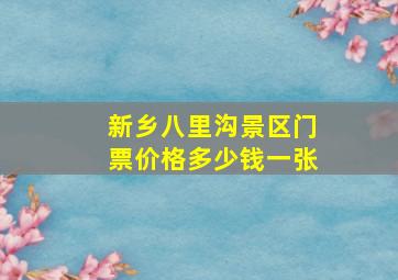 新乡八里沟景区门票价格多少钱一张