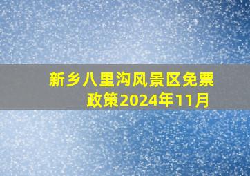 新乡八里沟风景区免票政策2024年11月