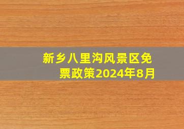 新乡八里沟风景区免票政策2024年8月