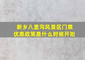 新乡八里沟风景区门票优惠政策是什么时候开始