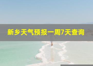 新乡天气预报一周7天查询