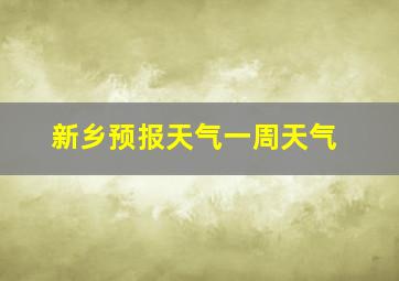 新乡预报天气一周天气