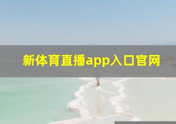 新体育直播app入口官网