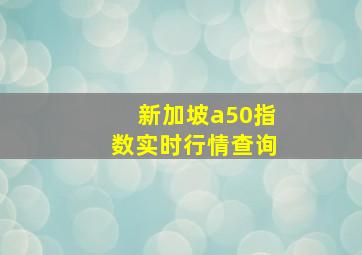 新加坡a50指数实时行情查询