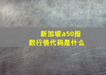 新加坡a50指数行情代码是什么