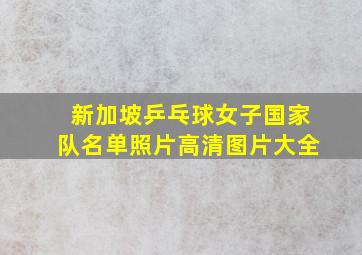 新加坡乒乓球女子国家队名单照片高清图片大全