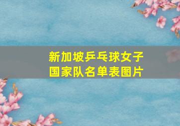 新加坡乒乓球女子国家队名单表图片