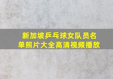 新加坡乒乓球女队员名单照片大全高清视频播放