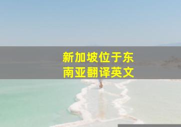 新加坡位于东南亚翻译英文