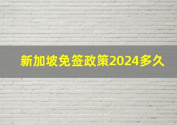 新加坡免签政策2024多久