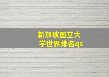 新加坡国立大学世界排名qs