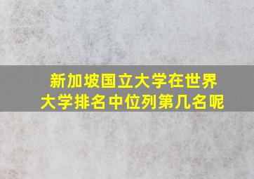 新加坡国立大学在世界大学排名中位列第几名呢