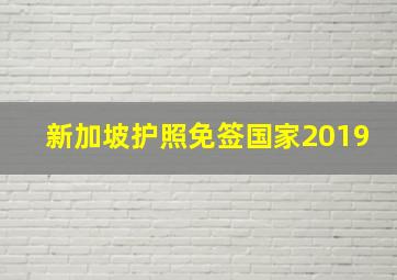 新加坡护照免签国家2019