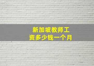 新加坡教师工资多少钱一个月