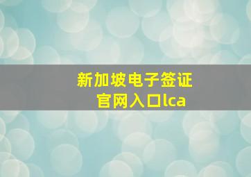 新加坡电子签证官网入口lca