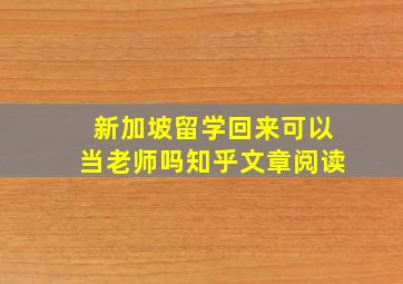 新加坡留学回来可以当老师吗知乎文章阅读