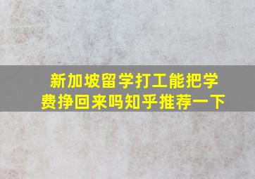 新加坡留学打工能把学费挣回来吗知乎推荐一下