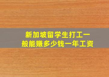 新加坡留学生打工一般能赚多少钱一年工资