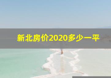 新北房价2020多少一平