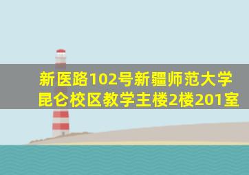 新医路102号新疆师范大学昆仑校区教学主楼2楼201室