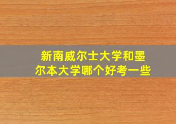 新南威尔士大学和墨尔本大学哪个好考一些