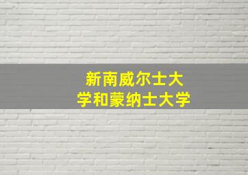 新南威尔士大学和蒙纳士大学