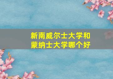 新南威尔士大学和蒙纳士大学哪个好