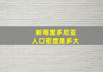 新喀里多尼亚人口密度是多大