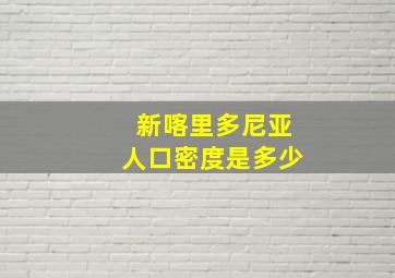 新喀里多尼亚人口密度是多少