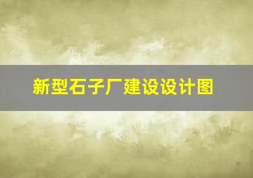 新型石子厂建设设计图