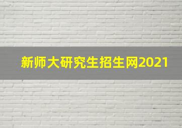 新师大研究生招生网2021