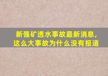 新强矿透水事故最新消息,这么大事故为什么没有报道