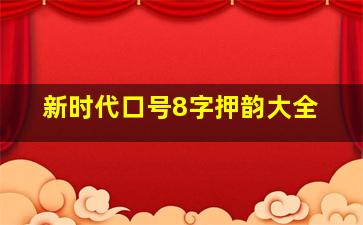 新时代口号8字押韵大全