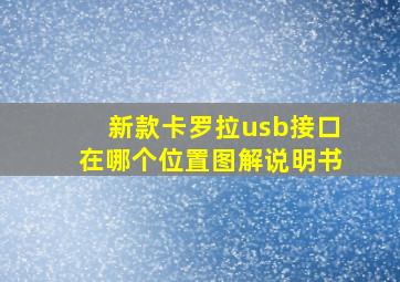 新款卡罗拉usb接口在哪个位置图解说明书