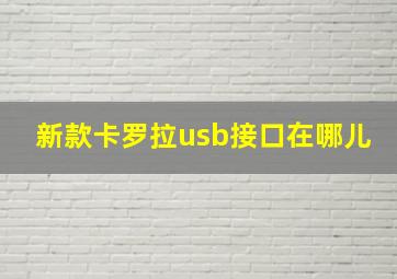 新款卡罗拉usb接口在哪儿