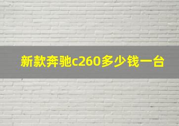 新款奔驰c260多少钱一台