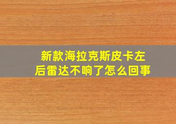 新款海拉克斯皮卡左后雷达不响了怎么回事