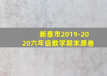 新泰市2019-2020六年级数学期末原卷