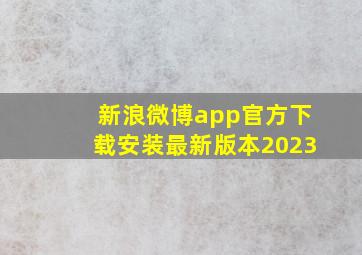 新浪微博app官方下载安装最新版本2023