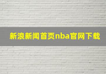 新浪新闻首页nba官网下载