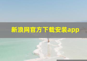 新浪网官方下载安装app